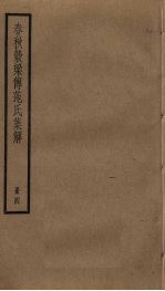 春秋谷梁传范氏集解 4