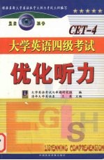 大学英语四级考试 优化听力 CET-4