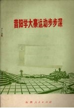 昔阳学大寨运动步步深 昔阳在建设大寨式县的道路上继续前进