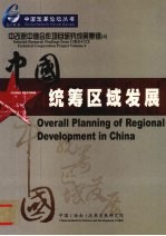 中改院中德合作项目研究成果集锦 中国统筹区域发展