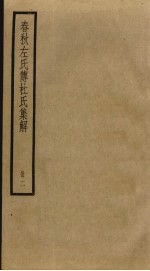 春秋左氏传杜氏集解 2