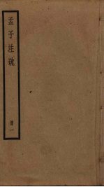 孟子注疏 1