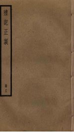 礼记正义 13