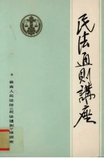民法通则讲座