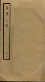 周礼注疏 2