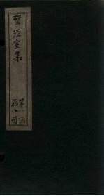 揅经室二集 卷1-2