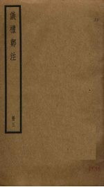 仪礼郑注 3
