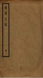 仪礼注疏 1