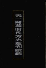 天一阁藏明代方志选刊续编 40