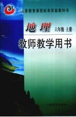地理 六年级 上 教师教学用书