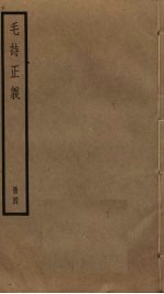 毛诗正义 4