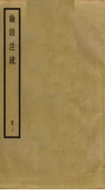 论语注疏 3