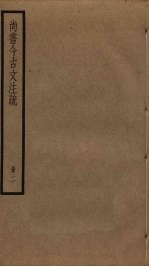 尚书今古文注疏 2