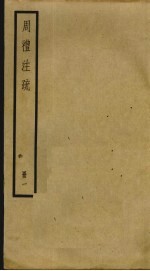 周礼注疏 1