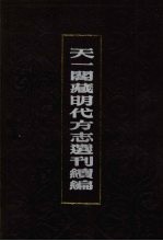 天一阁藏明代方志选刊续编 61