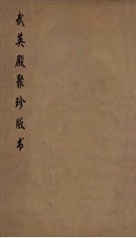 武英殿聚珍版丛书 184