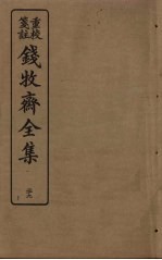 钱牧斋全集 29