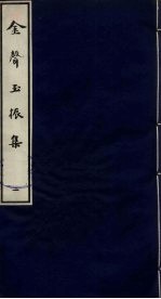 金声玉振集 2