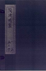 陶渊明集 中