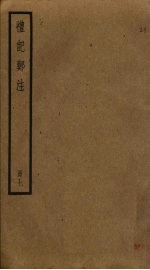 礼记郑注 7