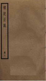 礼记正义 7