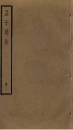 孟子赵注 2