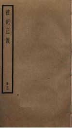 礼记正义 5