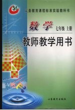 教师教学用书数学 七年级 上