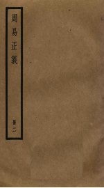 周易正义 2