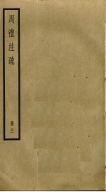 周礼注疏 3