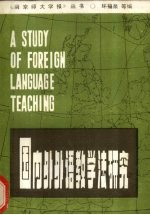 国内外外语教学法研究