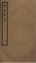 礼记郑注 1