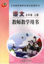 语文 五年级 上 教师教学用书