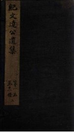 纪文达公遗集 目录
