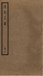 礼记正义 20