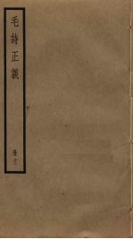毛诗正义 12