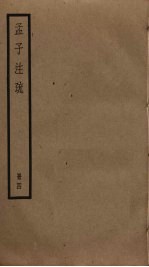 孟子注疏 4
