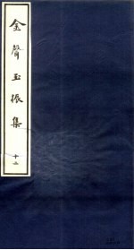 金声玉振集 12