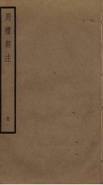 周礼郑注 1