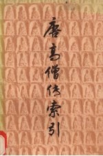 唐高僧传索引 上