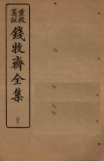 钱牧斋全集 37