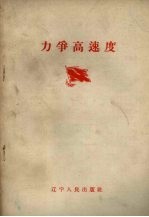力争高速度