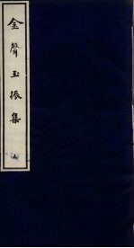 金声玉振集 5