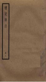 礼记郑注 3