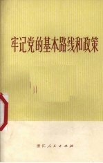 牢记党的基本路线和政策