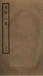 周礼正义 24