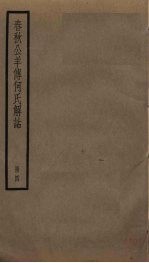 春秋公羊传何氏解诂 4