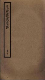 毛诗传笺通释 7
