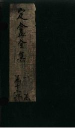 定盦全集 卷上-下