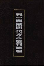 天一阁藏明代方志选刊续编 44